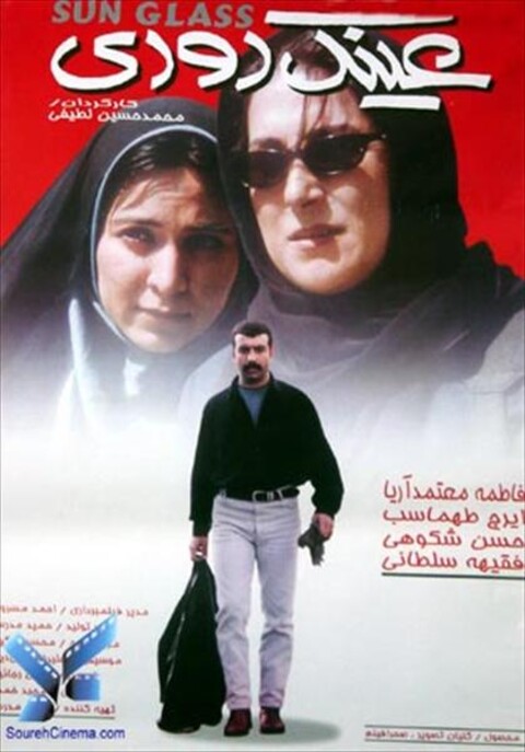 عینک دودی  