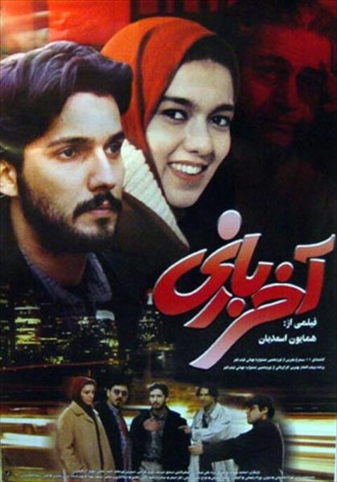 آخر بازی  