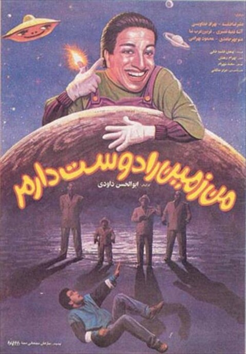 من زمین را دوست دارم  