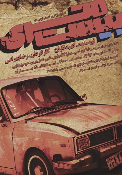 اجرای نمایش «بیست متری» در تئاتر باران