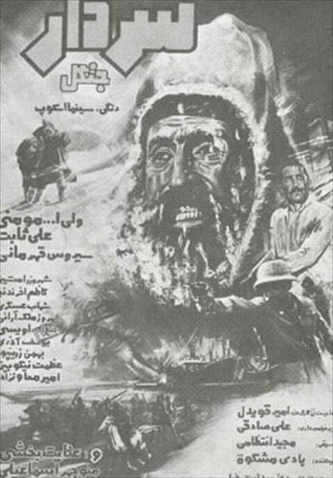 سردار جنگل  