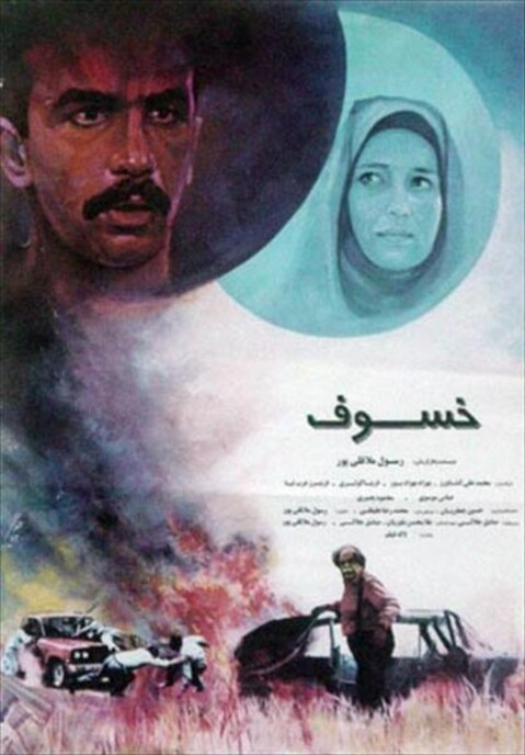 خسوف  