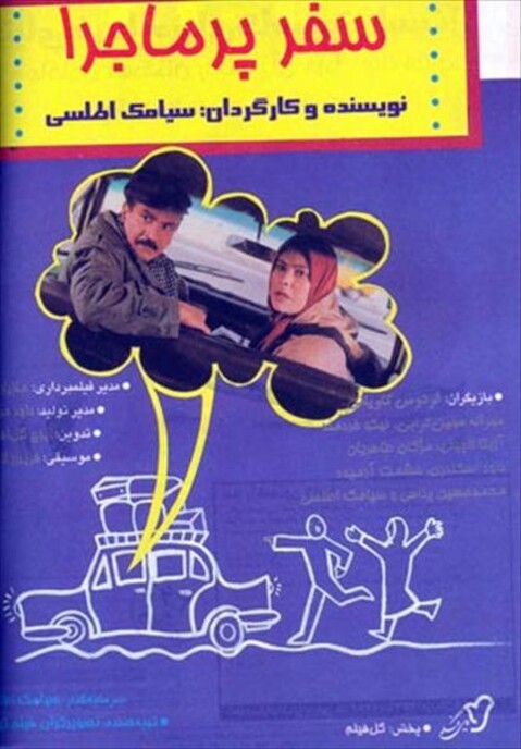 سفر پرماجرا  