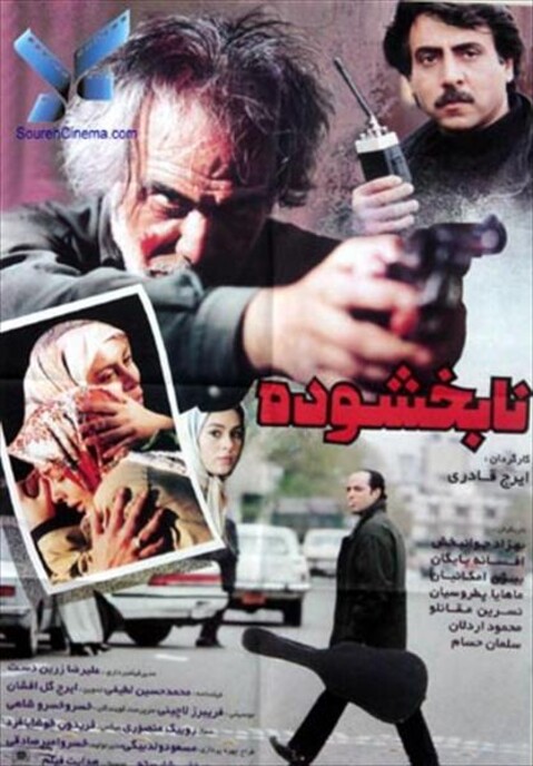 نابخشوده  