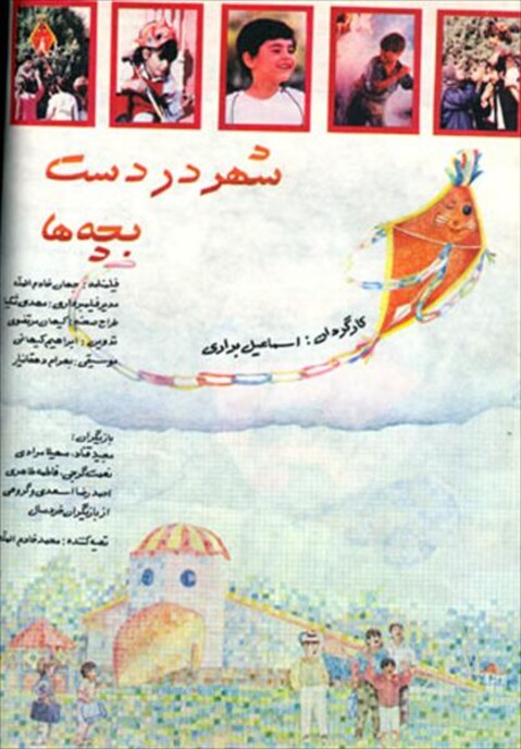 شهر در دست بچه ها  