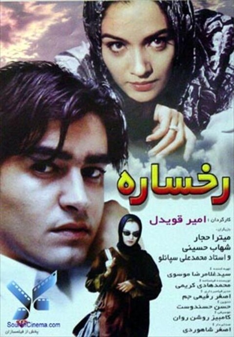 رخساره  