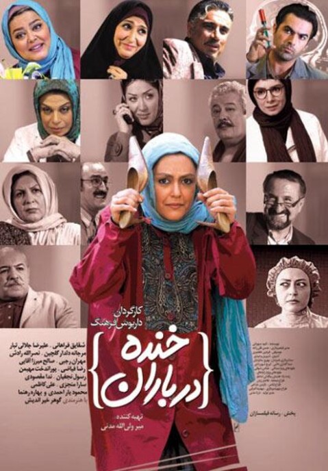 خنده در باران  