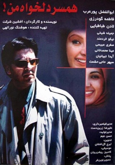همسر دلخواه من  