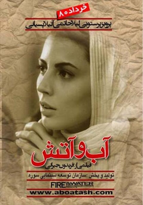 آب و آتش  