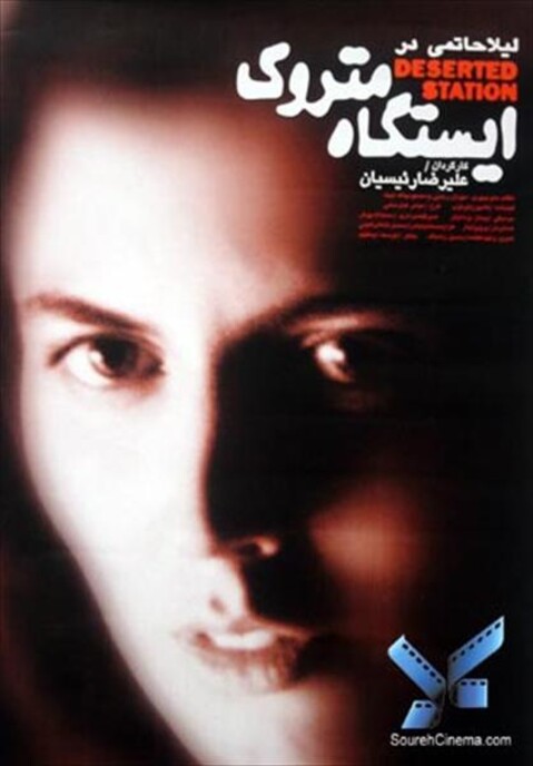 ایستگاه متروک  