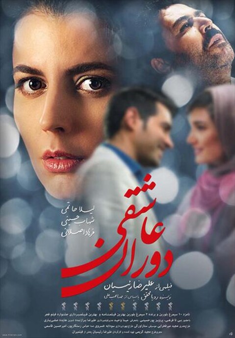 دوران عاشقی  