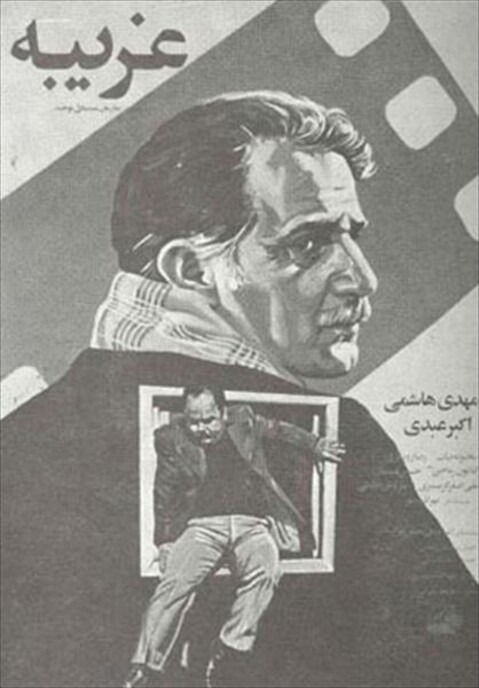 غریبه  