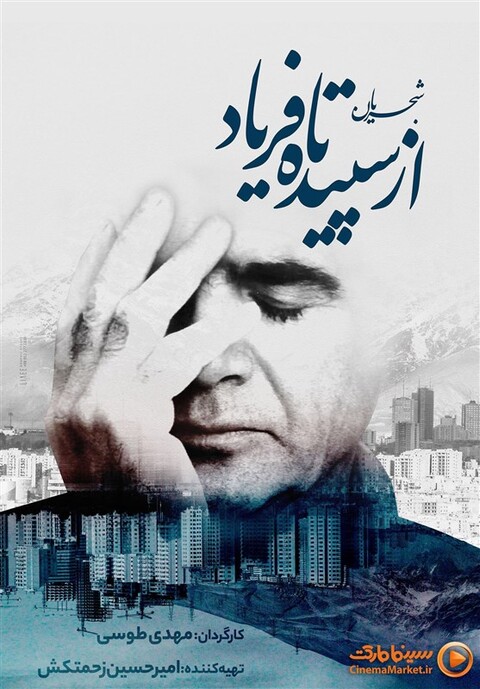 فروش اینترنتی مستند «شجریان از سپیده تا فریاد» آغاز شد