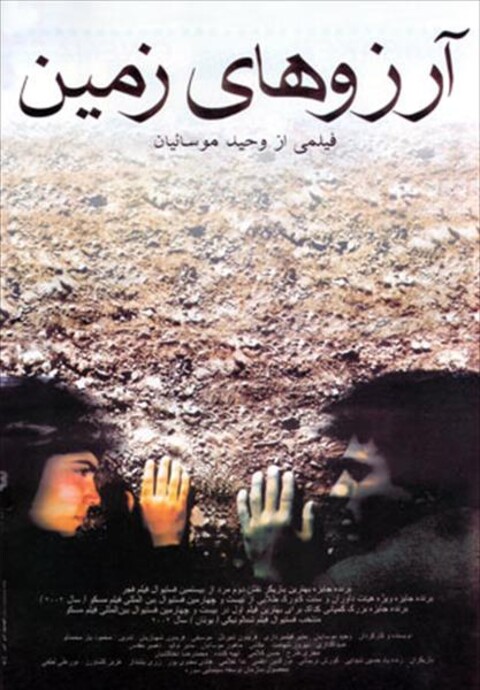 آرزوهای زمین  