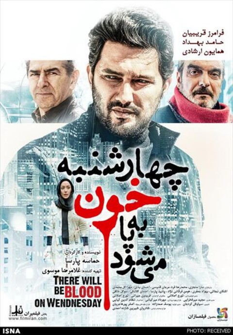 چهارشنبه خون به پا می شود  