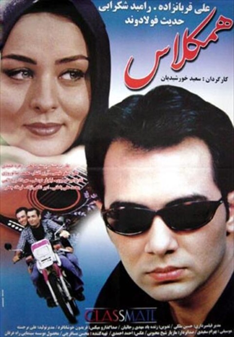 همکلاس  