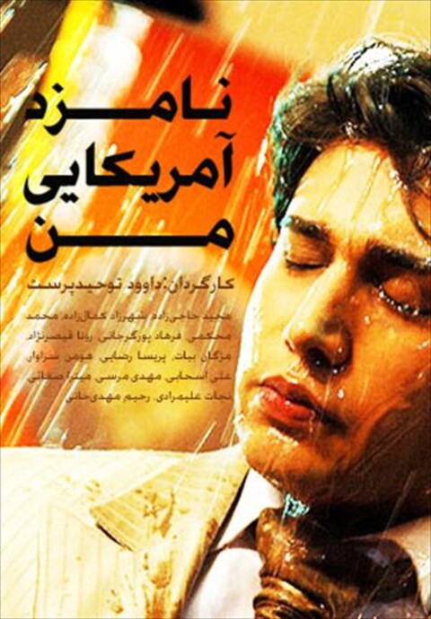 نامزد آمریکایی من  