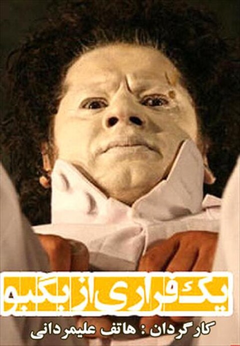یک فراری از بگبو 