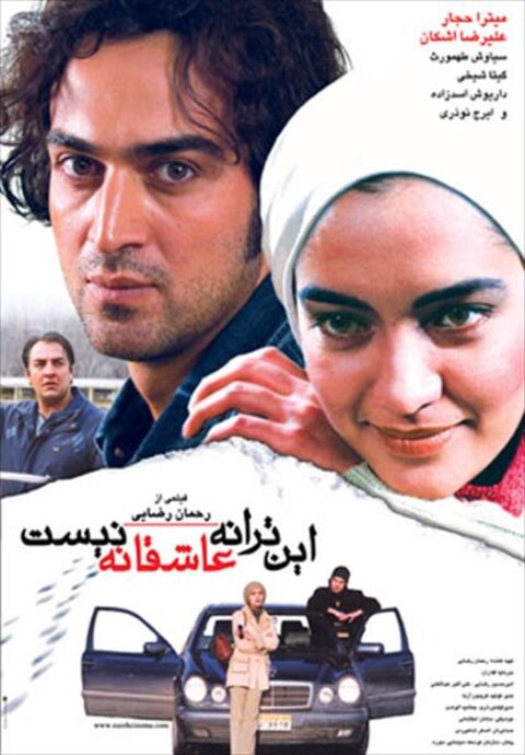 این ترانه عاشقانه نیست  
