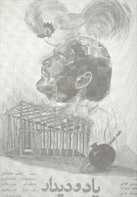 یاد و دیدار  