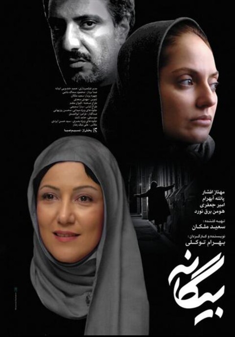 بیگانه  
