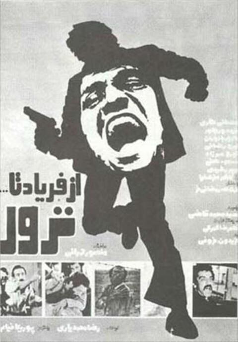 از فریاد تا ترور  