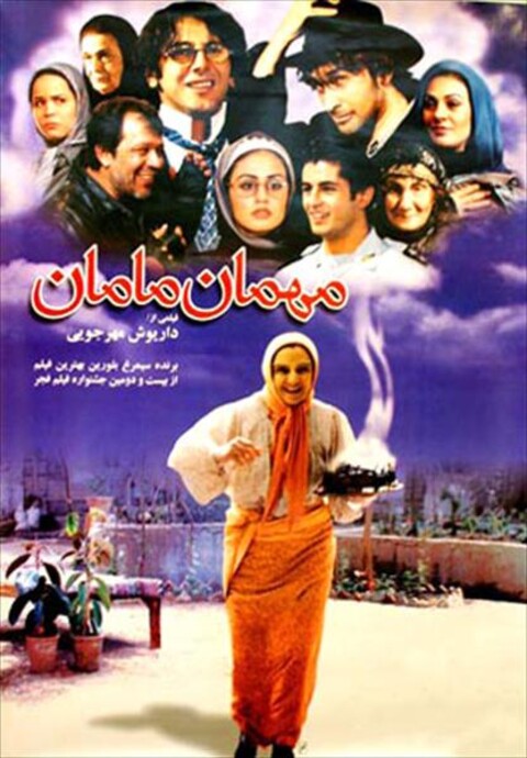 مهمان مامان  