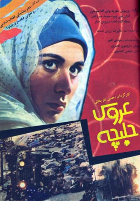 عروس حلبچه  