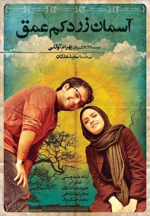 آسمان زرد کم عمق  