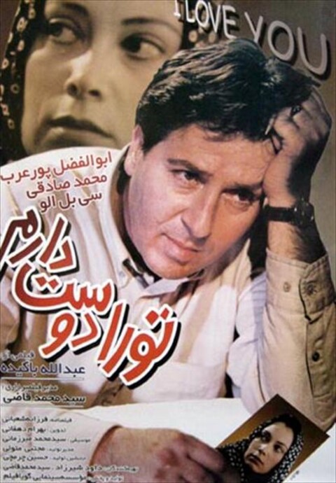 تو را دوست دارم  