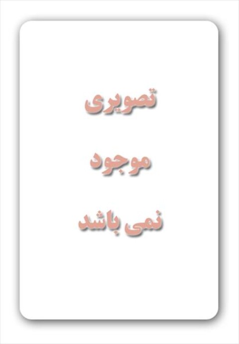 در دنیا بیگانه بودم  