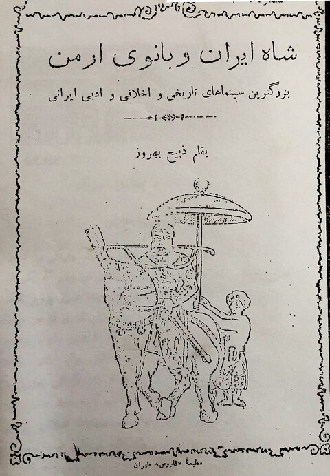 نگاهی به نخستین فیلمنامه‌ی سینمای ایران به بهانه‌ی روز ملی سینما