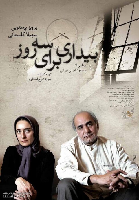بیداری برای سه روز  