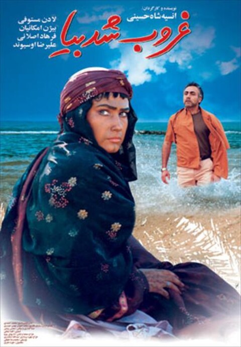 غروب شد بیا  