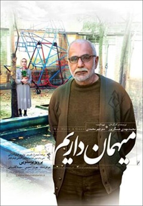 مهمان داریم  