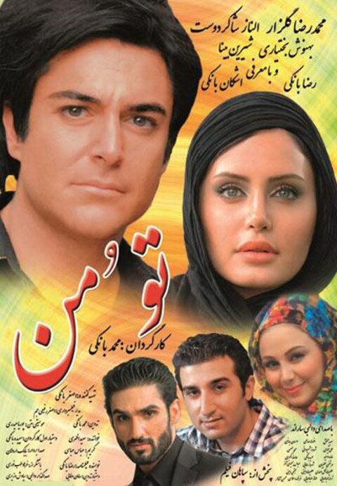 تو و من  