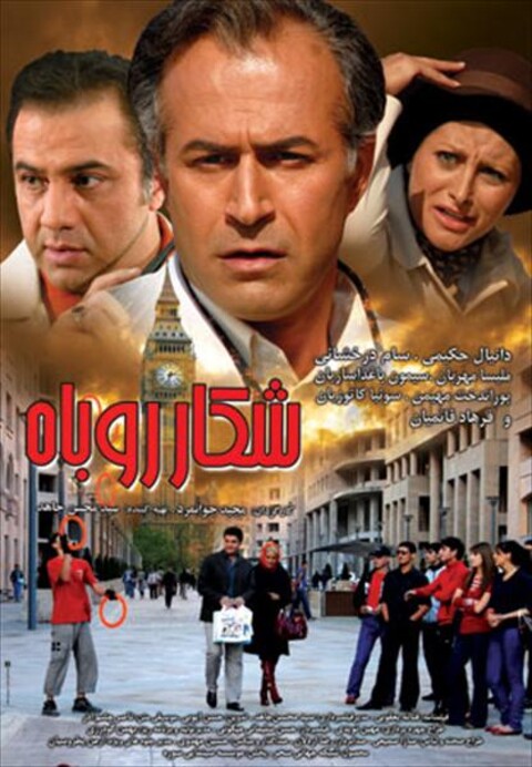 شکار روباه  
