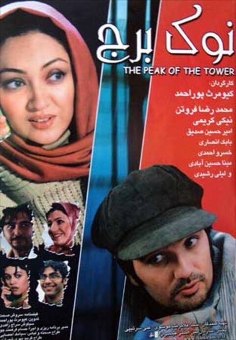 نوک برج  