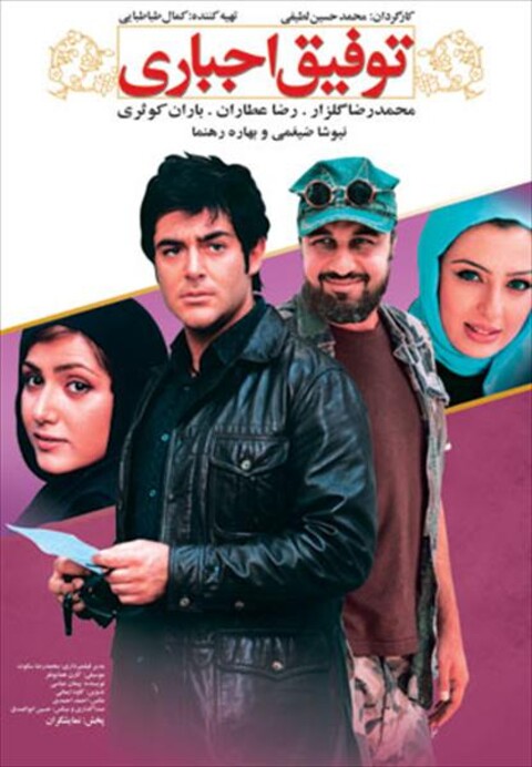 توفیق اجباری  