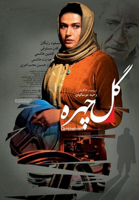 گل چهره  