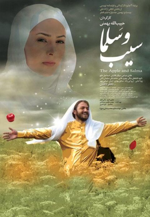 سیب و سلما  