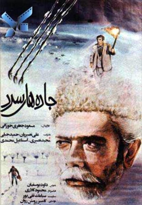 جاده های سرد  