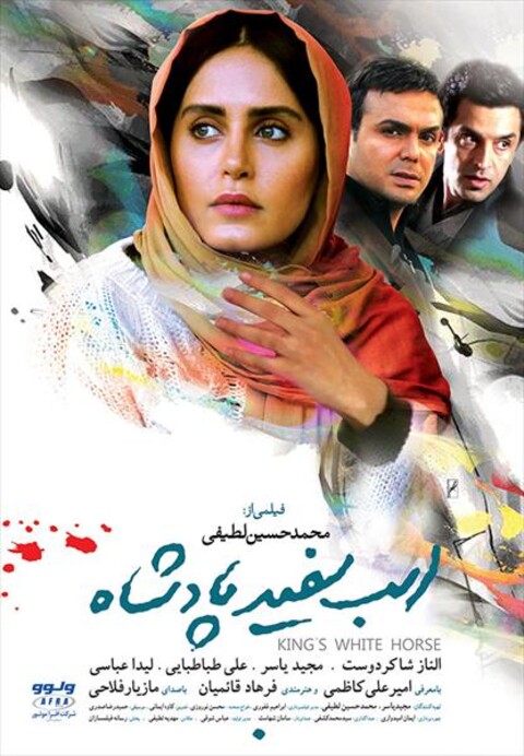 اسب سفید پادشاه 