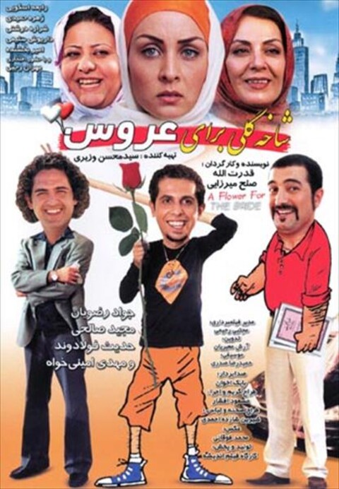 شاخه گلی برای عروس  