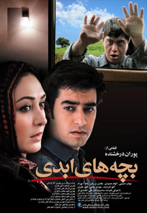 بچه های ابدی  