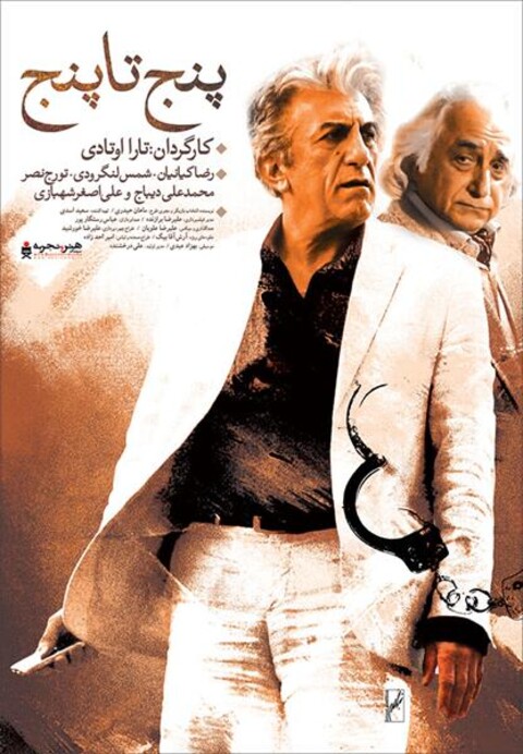 پنج تا پنج  