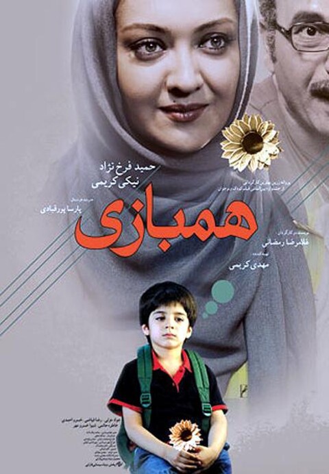 همبازی  