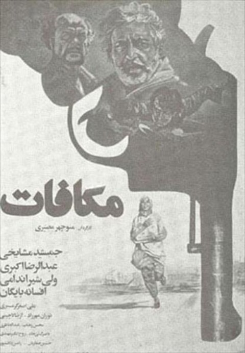 مکافات  