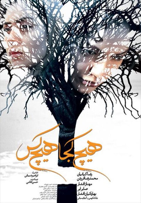 هیچ کجا هیچ کس  