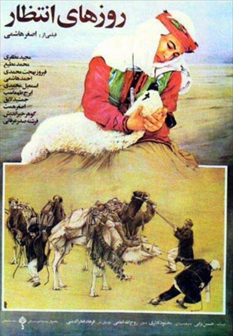 روزهای انتظار  
